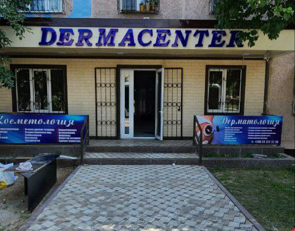 Центр дерматологии