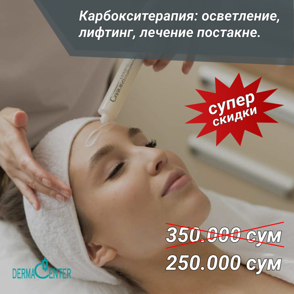 Карбокситерапия в Ташкенте