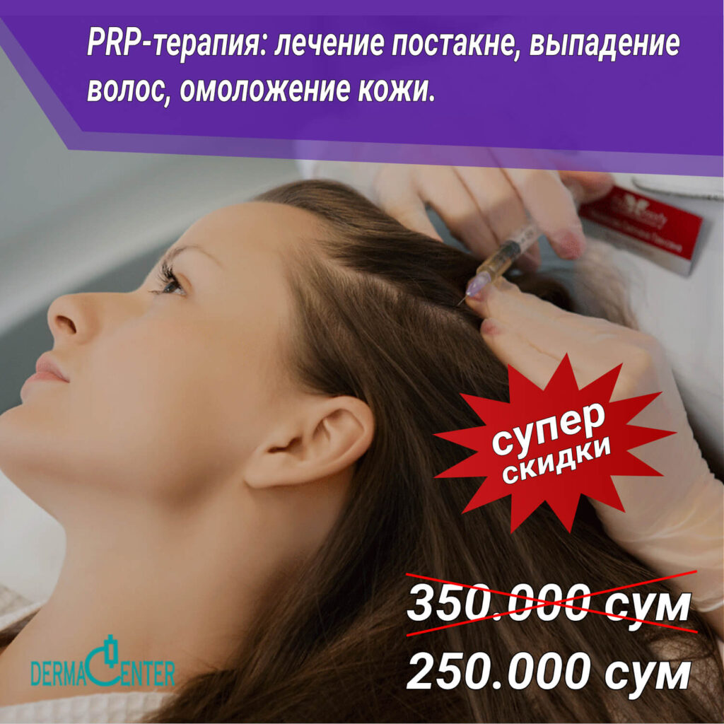 PRP-терапия (плазмотерапия) лица, шеи и декольте