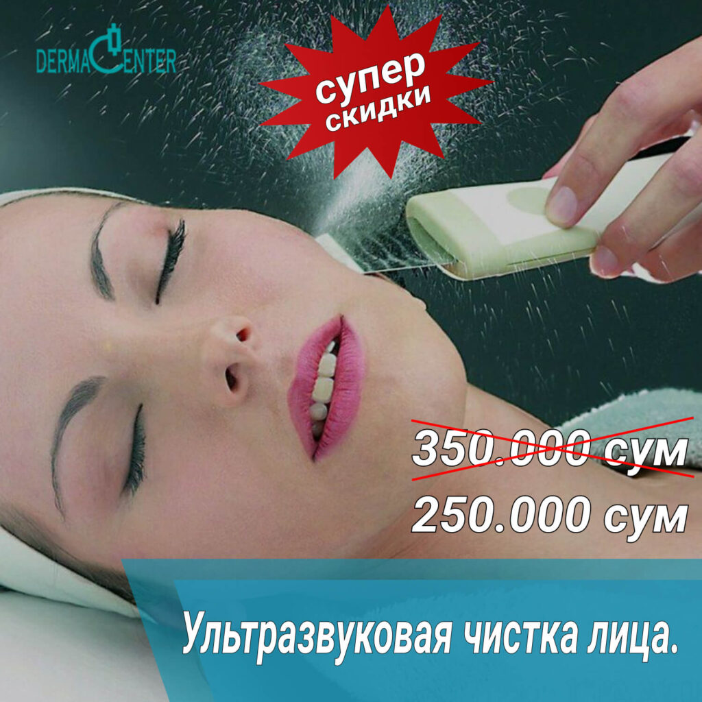 Ультразвуковая чистка лица в Ташкенте
