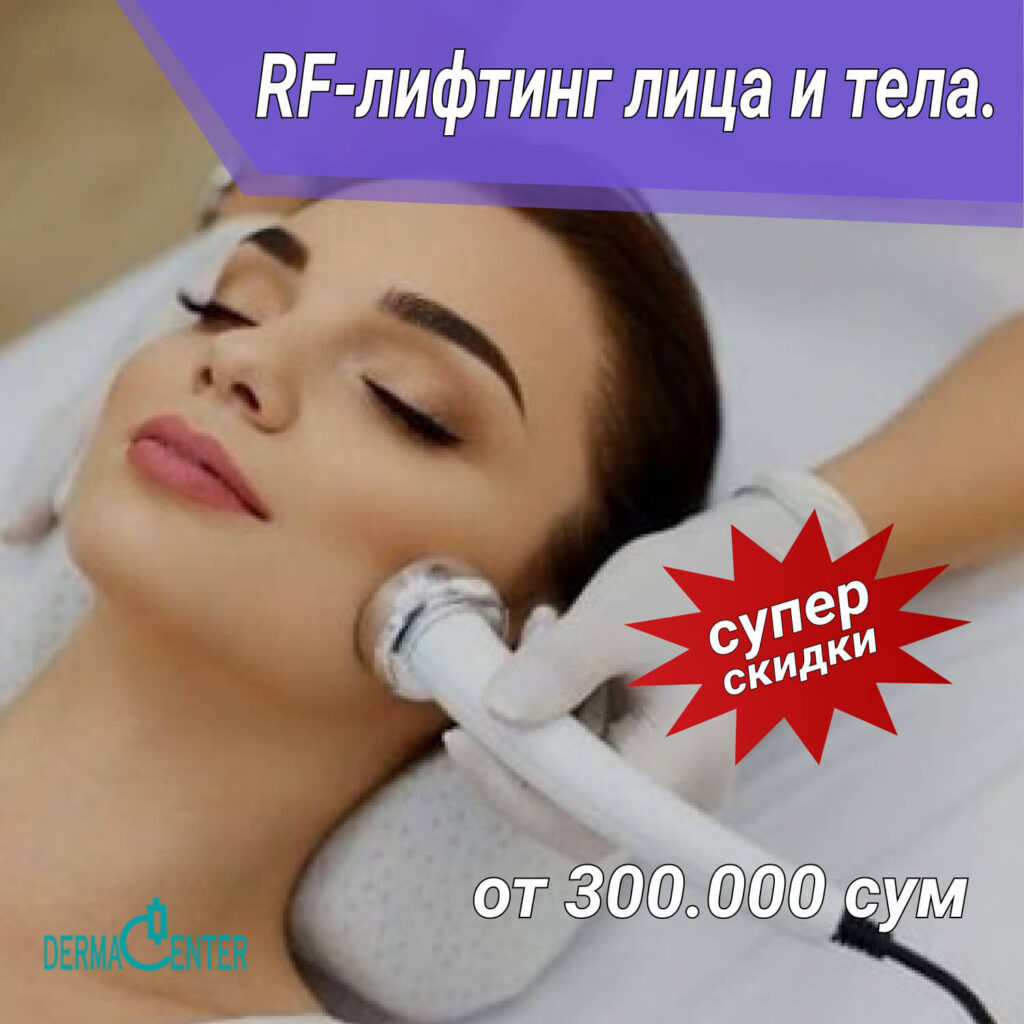RF лифтинг в Ташкенте