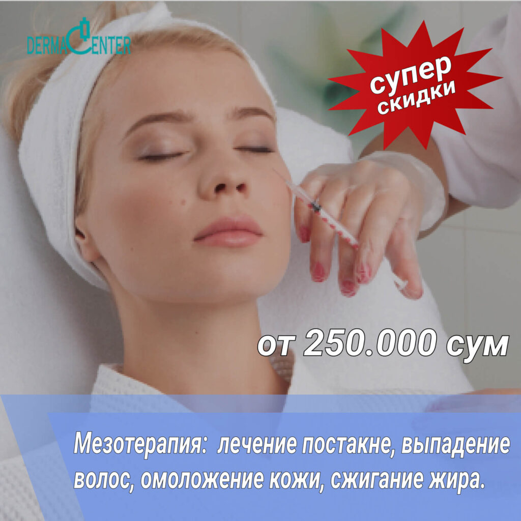Мезотерапия в Ташкенте