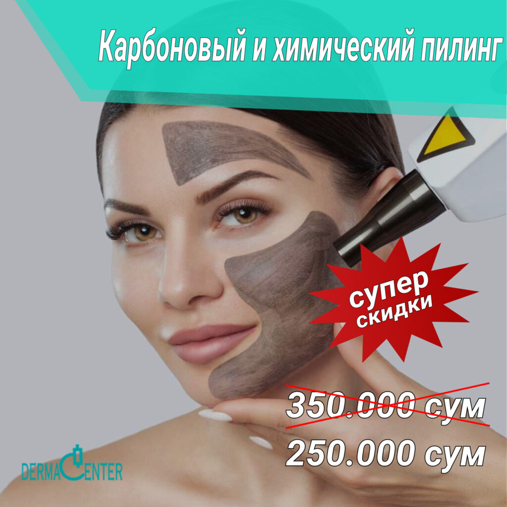 Химический пилинг в Ташкенте